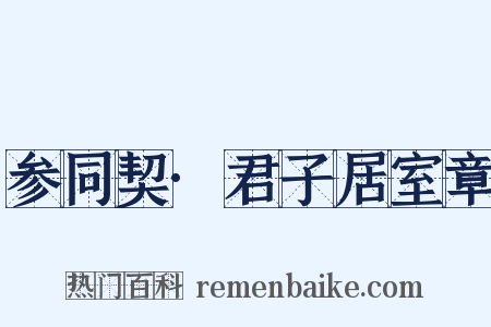 参同契·君子居室章是什么意思的图片